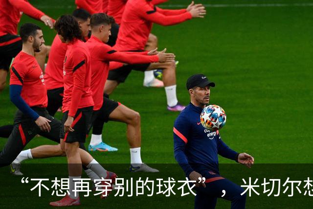 “不想再穿别的球衣”，米切尔想在骑士退役