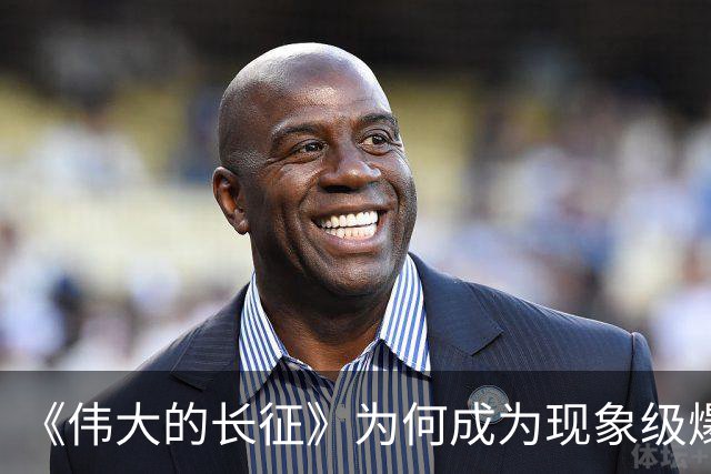 《伟大的长征》为何成为现象级爆款？答案就藏在这5大关键突破！