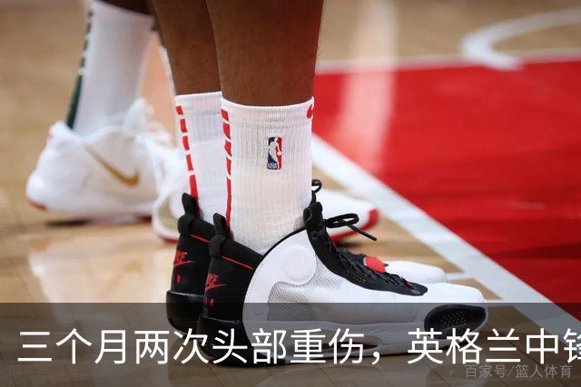 三个月两次头部重伤，英格兰中锋12月复出