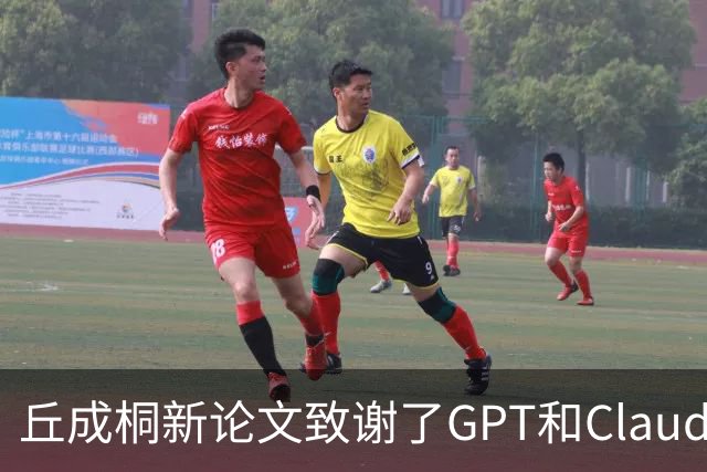 丘成桐新论文致谢了GPT和Claude