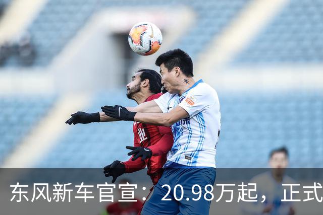 东风新车官宣：20.98万起，正式上市