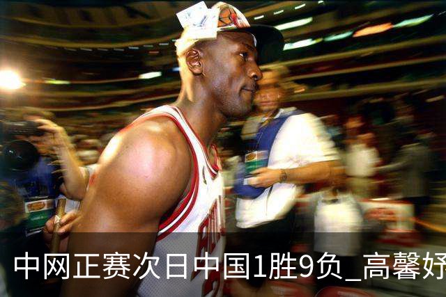 中网正赛次日中国1胜9负 高馨妤创单场耗时纪录