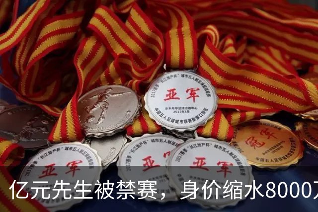 亿元先生被禁赛，身价缩水8000万欧元，被重罚的格拉利什提前进入退役倒计时