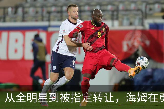 从全明星到被指定转让，海姆在勇士只打了12场