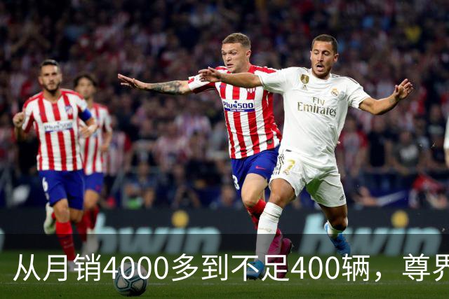 从月销4000多到不足400辆，尊界S800到底经历了什么？