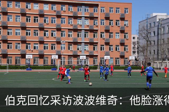 伯克回忆采访波波维奇：他脸涨得通红，那段画面最终没播