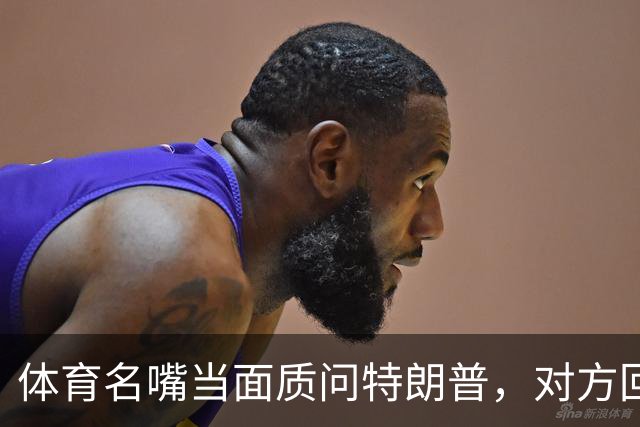 体育名嘴当面质问特朗普，对方回了一句"我是最伟大总统"