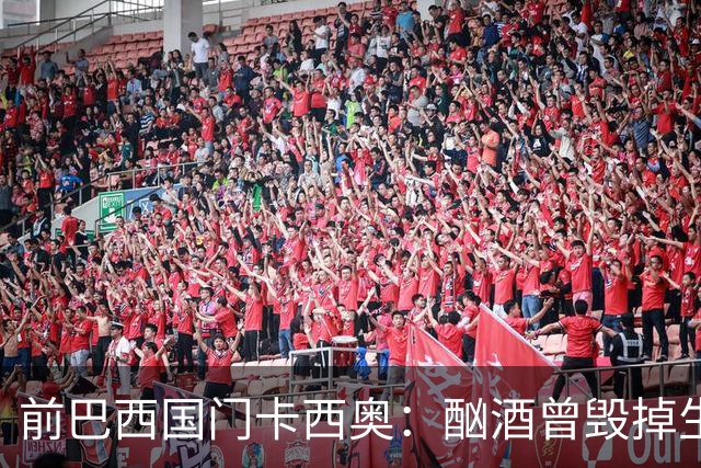 前巴西国门卡西奥：酗酒曾毁掉生涯，抑郁时赛前崩溃哭泣