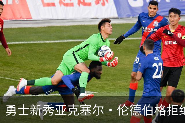 勇士新秀亚克塞尔·伦德伯格拒绝媒体培训，坚持“真我本色”