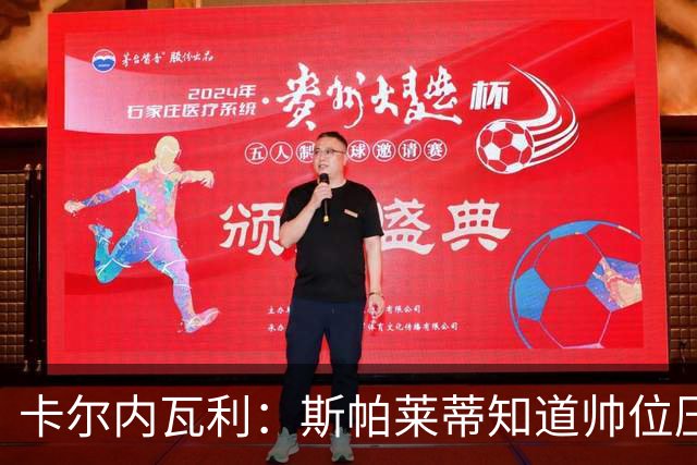 卡尔内瓦利：斯帕莱蒂知道帅位压力很大；布雷默的言论不可接受