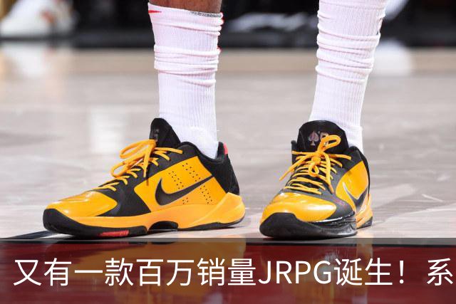 又有一款百万销量JRPG诞生！系列29年来首次