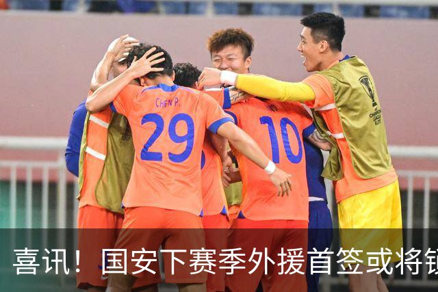 喜讯！国安下赛季外援首签或将锁定这条大鱼，已在亚冠证明自己