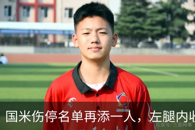 国米伤停名单再添一人，左腿内收肌拉伤至少缺阵两场