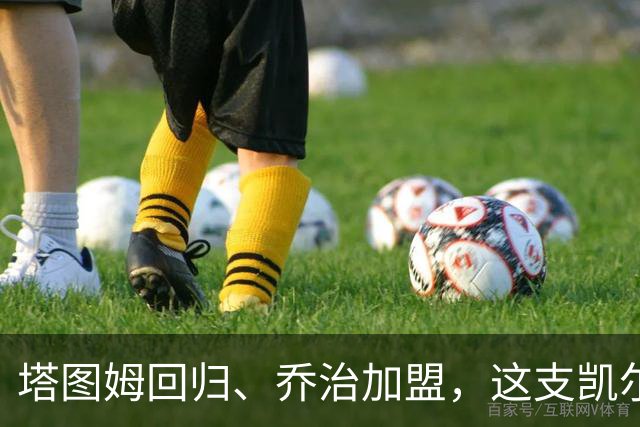塔图姆回归、乔治加盟，这支凯尔特人到底算不算争冠队？