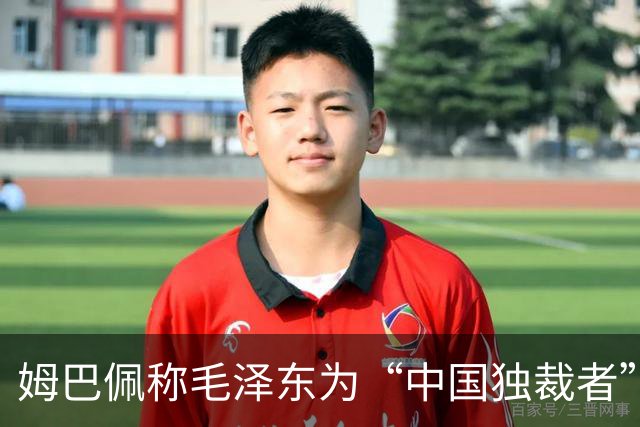 姆巴佩称毛泽东为“中国独裁者”，皇马致歉
