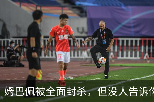 姆巴佩被全面封杀，但没人告诉你他到底说了什么，我也支持不告诉