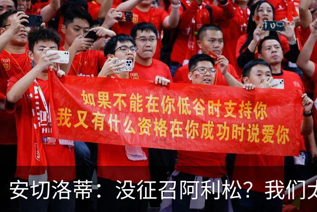 安切洛蒂：没征召阿利松？我们太熟悉他了，根本不需要考察他