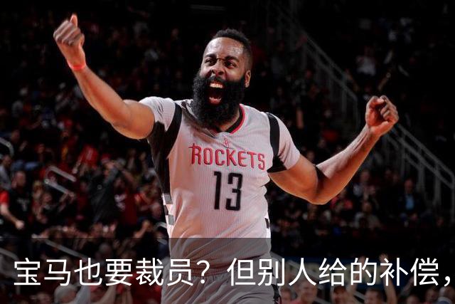 宝马也要裁员？但别人给的补偿，是真“离谱”！