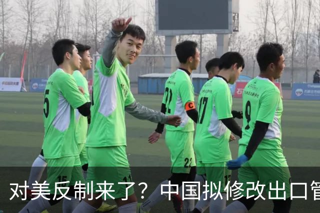 对美反制来了？中国拟修改出口管制清单，14项禁止、26项限制