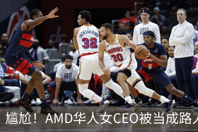 尴尬！AMD华人女CEO被当成路人采访，主持人开口就问“你会说英语吗？”如今身价惊人