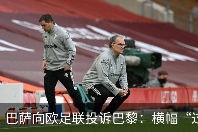 巴萨向欧足联投诉巴黎：横幅“过度攻击性且冒犯”