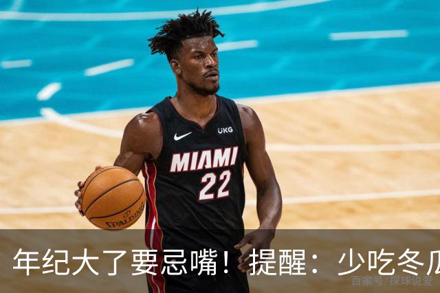 年纪大了要忌嘴！提醒：少吃冬瓜和韭菜，多吃3样，为入冬打基础
