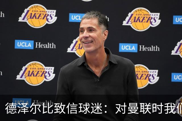 德泽尔比致信球迷：对曼联时我们展现了团结，必须保持这势头