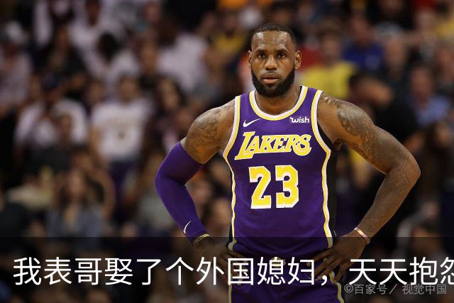 我表哥娶了个外国媳妇，天天抱怨：抱着俄罗斯老婆，堪比抱个刺猬