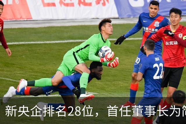 新央企排名28位，首任董事长为简勤，总经理为陈荣辉！