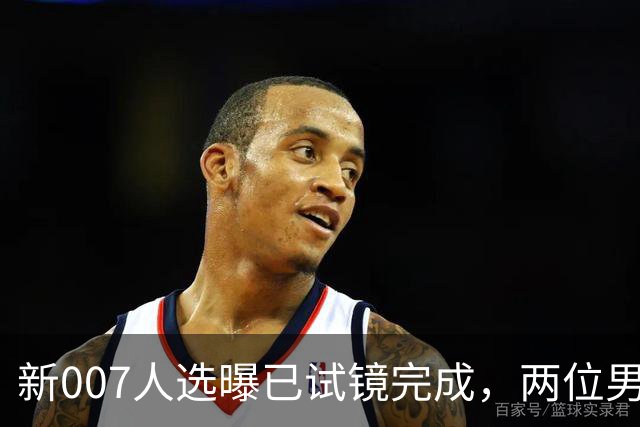 新007人选曝已试镜完成，两位男星成最后悬念