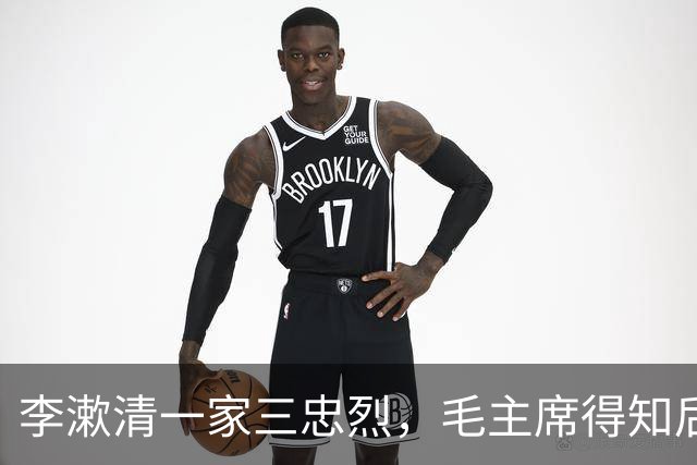 李漱清一家三忠烈，毛主席得知后流泪感叹：这家我不能不管！