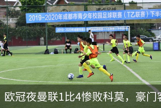 欧冠夜曼联1比4惨败科莫，豪门客场接连翻车