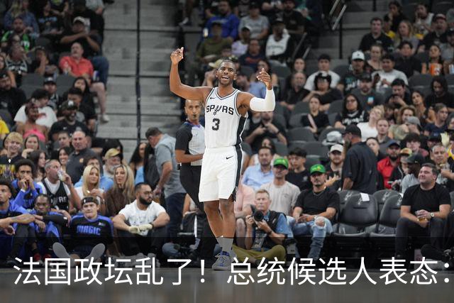 法国政坛乱了！总统候选人表态：台属于中国，拒绝盲目跟从美国
