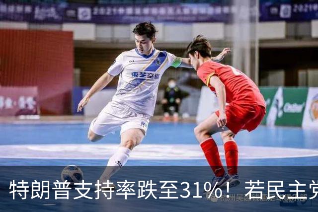 特朗普支持率跌至31%！若民主党中期赢下中期选举，中国会艰难？
