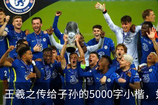 王羲之传给子孙的5000字小楷，如今被老美私藏，估值超过10亿美金