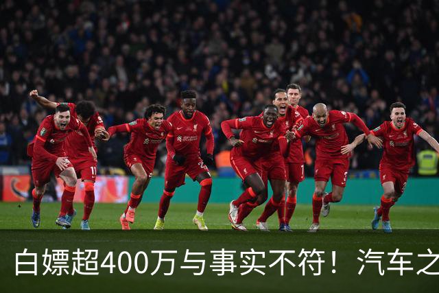 白嫖超400万与事实不符！汽车之家回应韩路风波：已消除误解