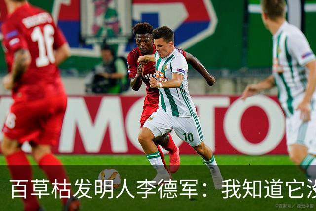 百草枯发明人李德军：我知道它没有解药，但没想到会有人主动喝