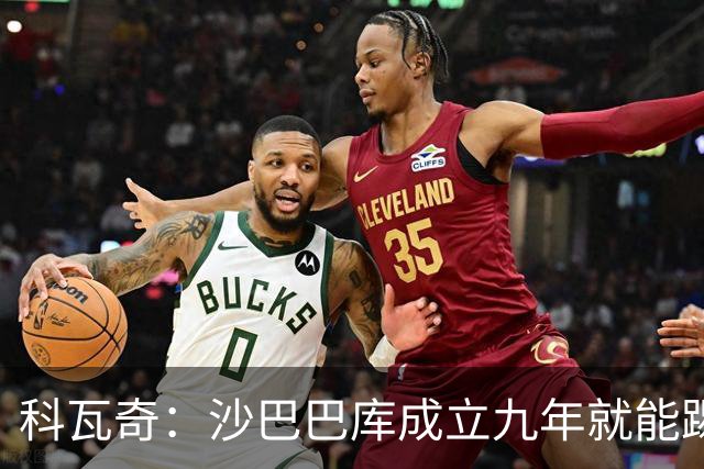 科瓦奇：沙巴巴库成立九年就能踢欧冠，说明他们做对了很多事
