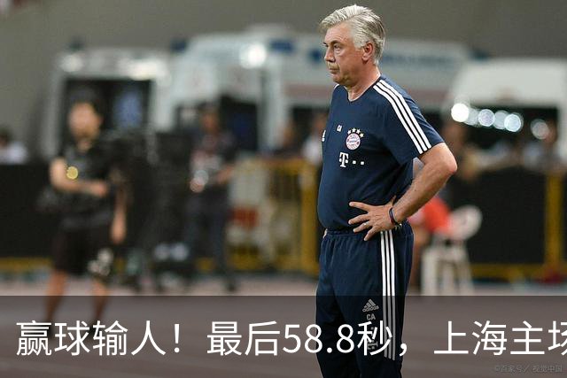 赢球输人！最后58.8秒，上海主场球迷让徐杰太难受，广东球迷回击！