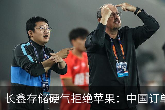 长鑫存储硬气拒绝苹果：中国订单都接不完，不伺候