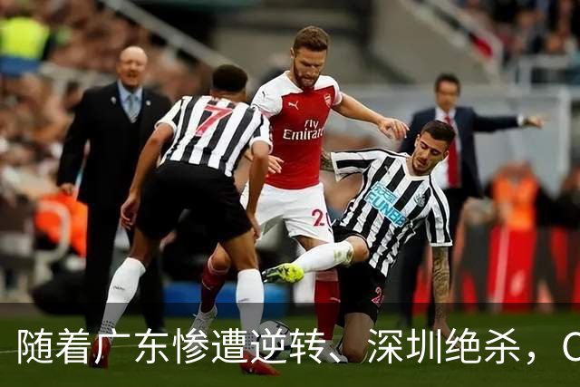 随着广东惨遭逆转、深圳绝杀，CBA又乱了！宏远暂列第8，深圳第12