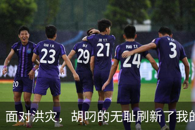 面对洪灾，胡叼的无耻刷新了我的认知