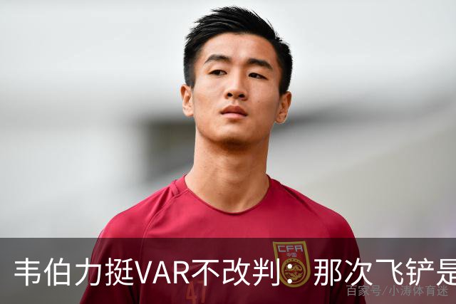 韦伯力挺VAR不改判：那次飞铲是高档鲁莽犯规