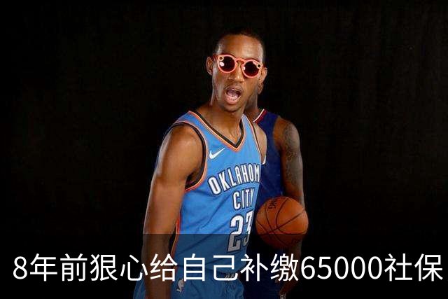 8年前狠心给自己补缴65000社保，如今我69岁 ，每月到账我偷偷落泪
