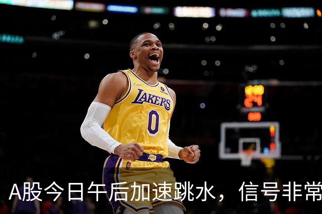 A股今日午后加速跳水，信号非常强烈，周五将迎来更大的暴风雨？